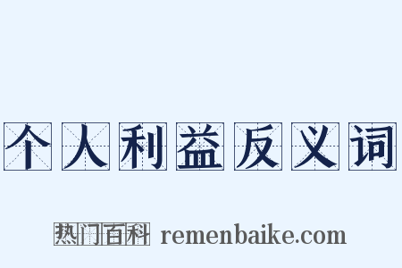 个人利益反义词是什么意思的图片